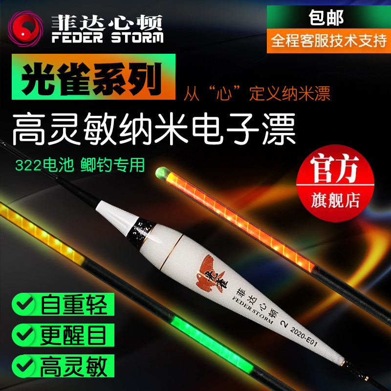 Fida Hearts official night glow and sensitive electronic drifting special 322 # battery finch