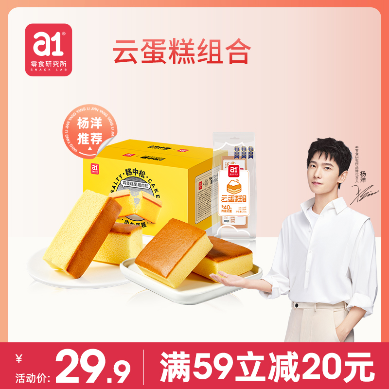 a1 爱逸 原味云蛋糕500g+糕中松肉松蛋糕350g 天猫优惠券折后￥35.8包邮（￥59.8-24）