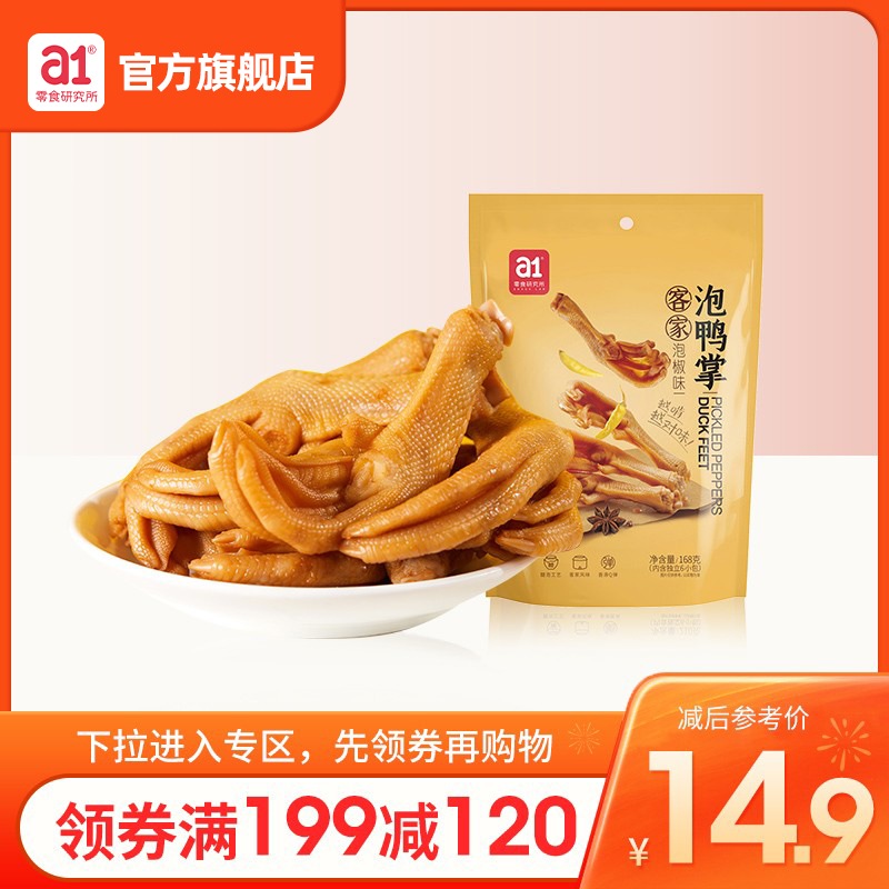 (Large full discount) a1 soaked duck feet 168g Fujian Longyan specialty net red snacks office snacks marinated products