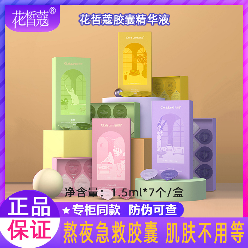 Flower Fair CAPSULE ESSENCE FOUR BOXED UP NIGHT RESCUE STAR SENSITIVE MUSCULAR REPAIR SOOTHING SKIN MOISTURIZING AND MOISTURIZING WOMAN