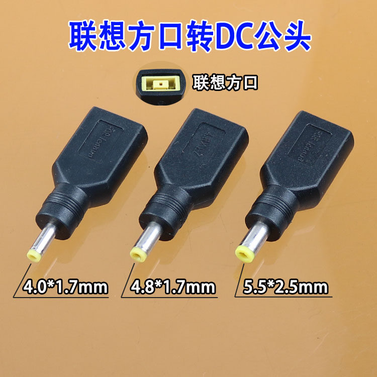联想笔记本方口母头转圆口DC4.0*1.7 5525转接头方口母转4.8*1.7