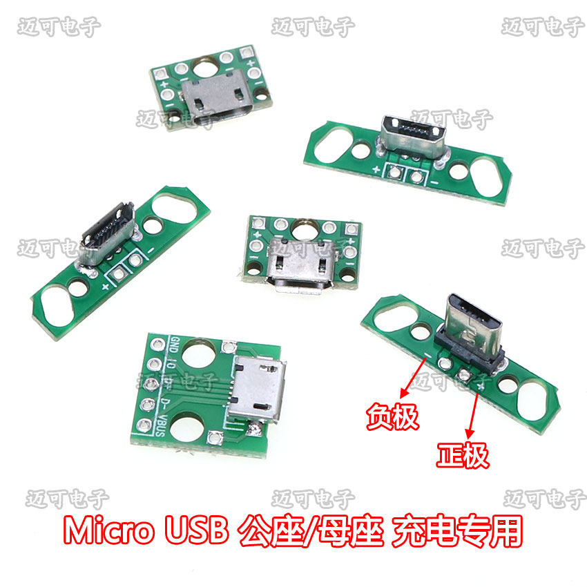立式MICRO USB母座2P/5P转接板安卓手机Micro公头充电接口已焊接