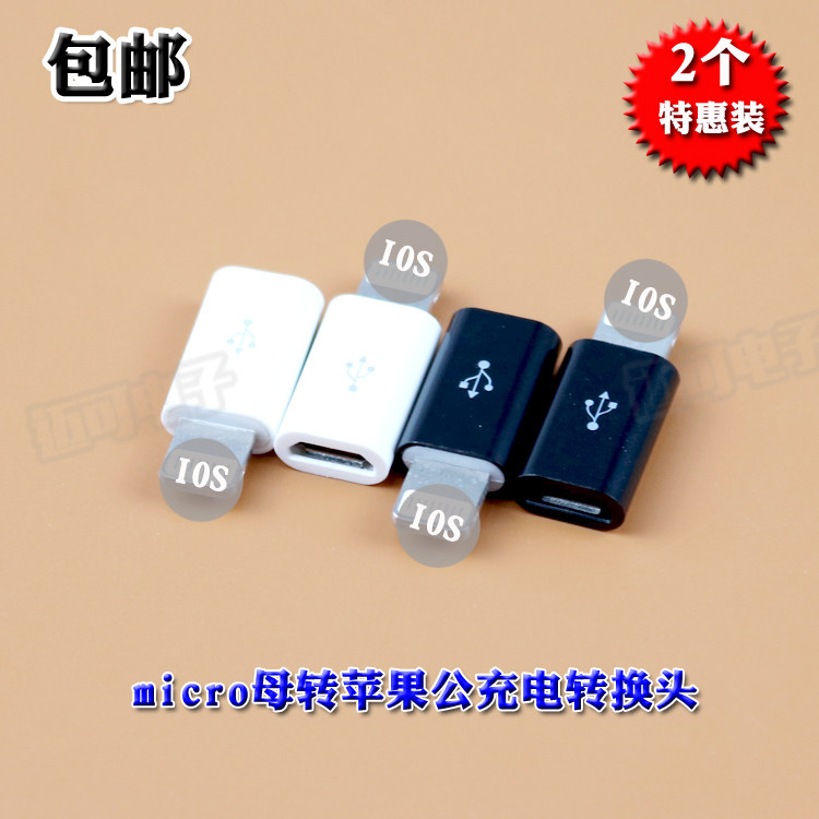 2个包邮 micro母转苹果公头 手机充电安卓micro转苹果转接头黑/白