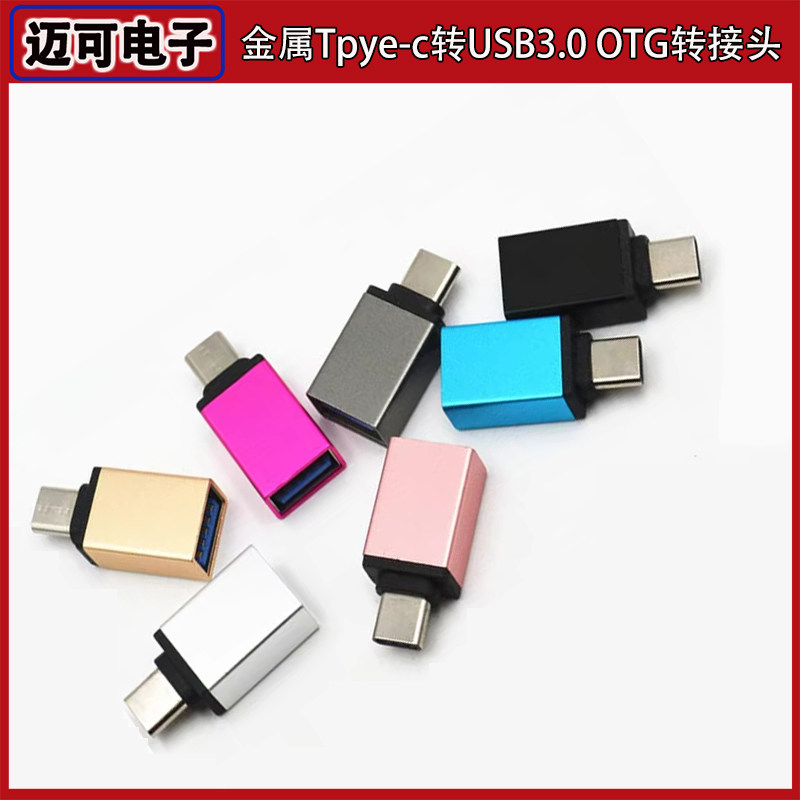 OTG金属转接头Type-C转USB3.0安卓手机U盘转换器适用华为小米