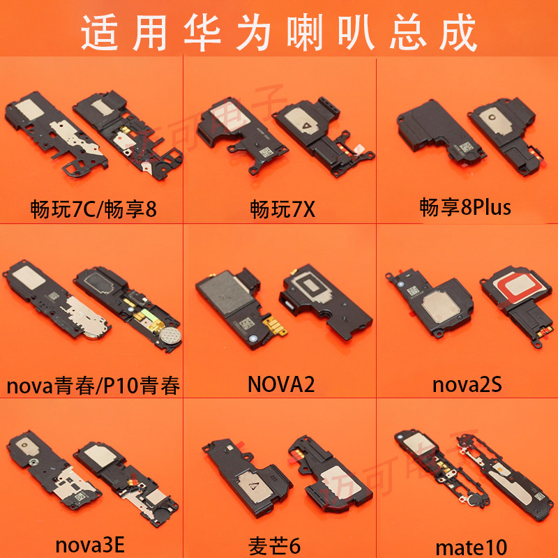 适用华为畅玩 畅享 nova 麦芒 mate系列喇叭总成 扬声器振铃