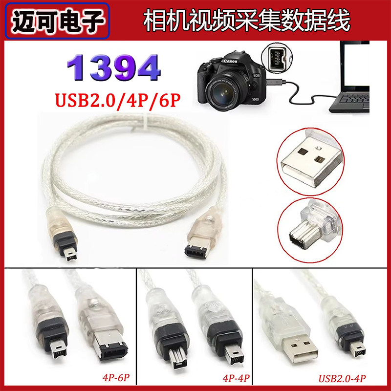 DV相机1394火线USB对4P/6对4/6对6大小1394IEE相机视频采集数据线