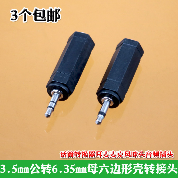 3个包邮单/双声道3.5公转6.5母话筒转换器耳麦麦克风咪头音频插头