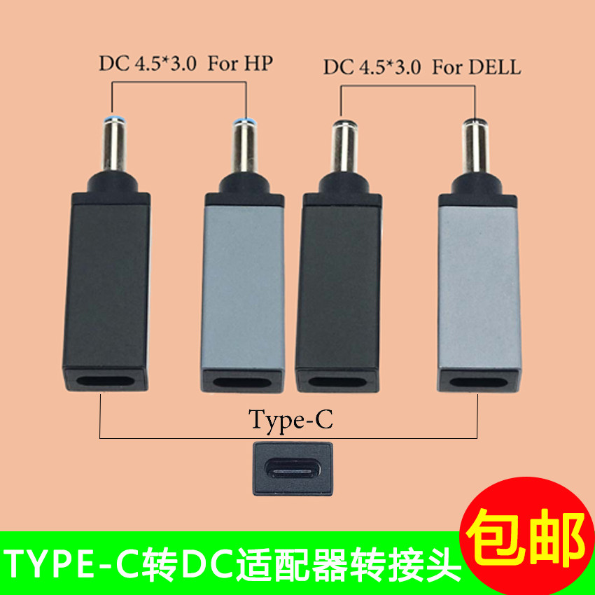 TYPE-C母转DC4.5*3.0公PD诱骗HP戴尔笔记本充电转接头18.5V-19.5V