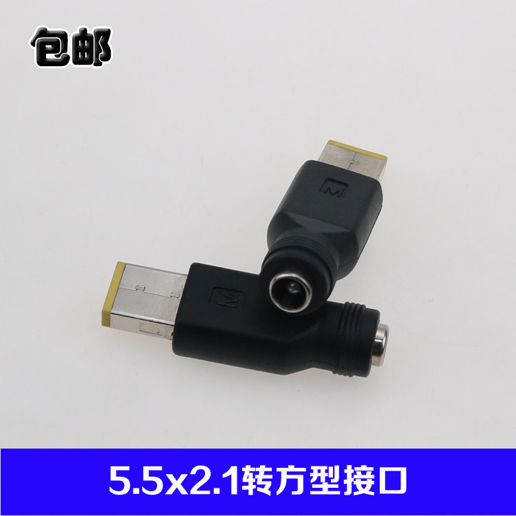 包邮DC电源转接头 5.5x2.1转方型接口 带针 适用联想Lenovo笔记本