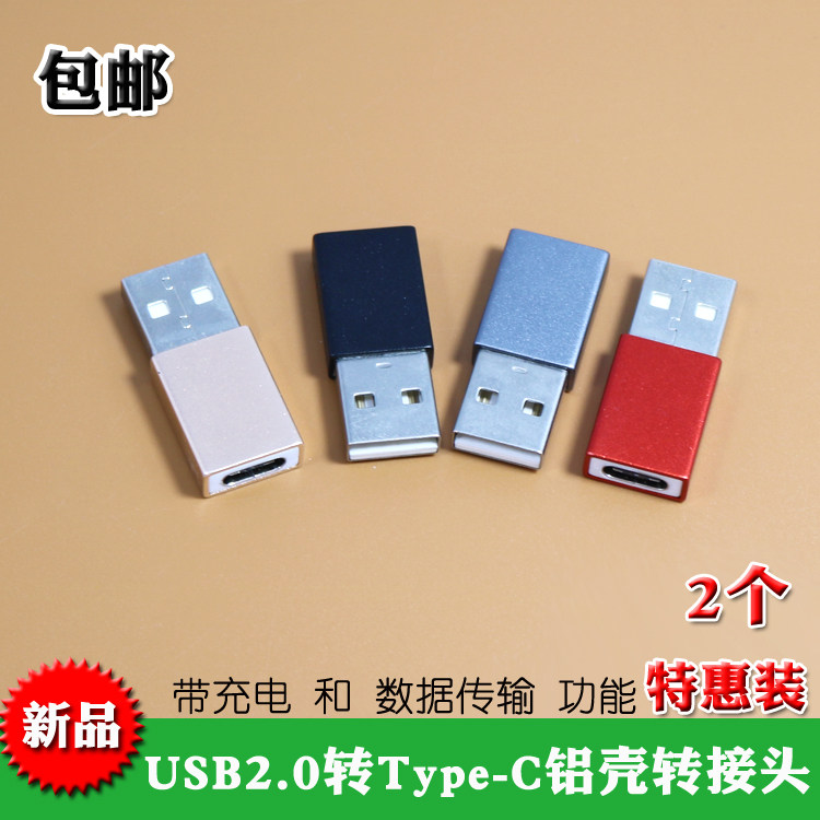 包邮新品USB2.0 Type-C转接头Type-C母转USB公铝壳带充电数据传送