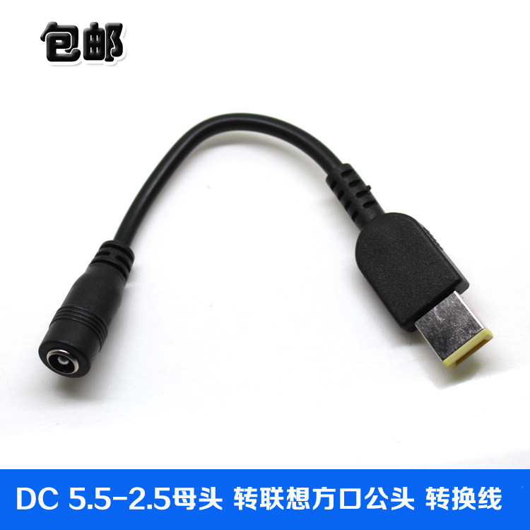 包邮DC5.5x2.5圆转方口转接线适用联想笔记本电源转接线带针