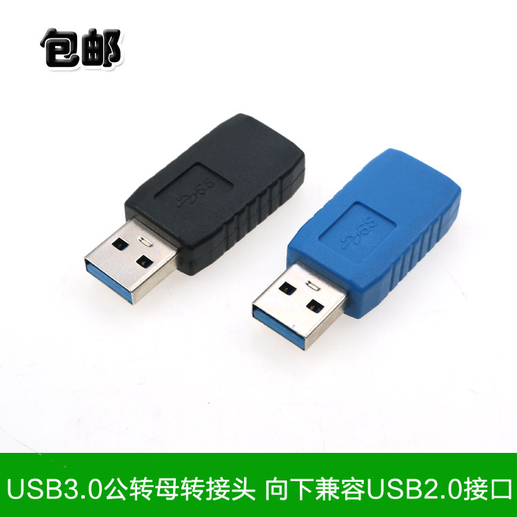 包邮电脑USB3.0公转母转接头 向下兼容USB2.0接口 3.0延长连接头