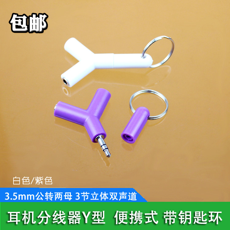包邮3.5mm公转2母座耳机音频转换头情侣一分二钥匙扣便携式分线器