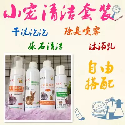 Rabbit bath lotion Dutch pig shower gel rabbit dry cleaning bubble deodorant bath small pet cleaning supplies package