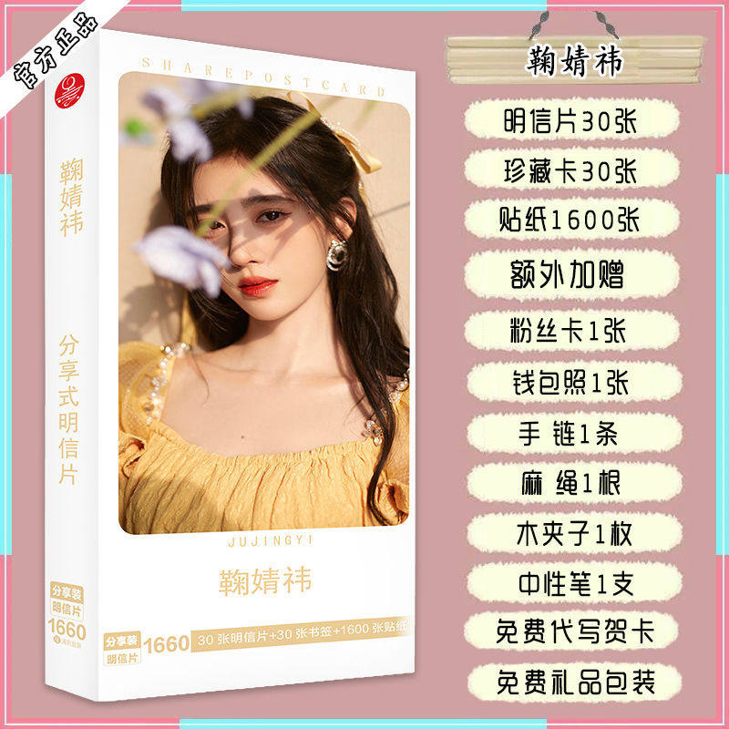 Ju Jingyi postcard 1660 high-definition posters surrounding anime star picture album gift box stickers support gift bag