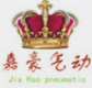 嘉豪气动