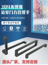 Shower room handle glass door sliding door bathroom door matte black gun gray L-shaped single-mounted stainless steel handle