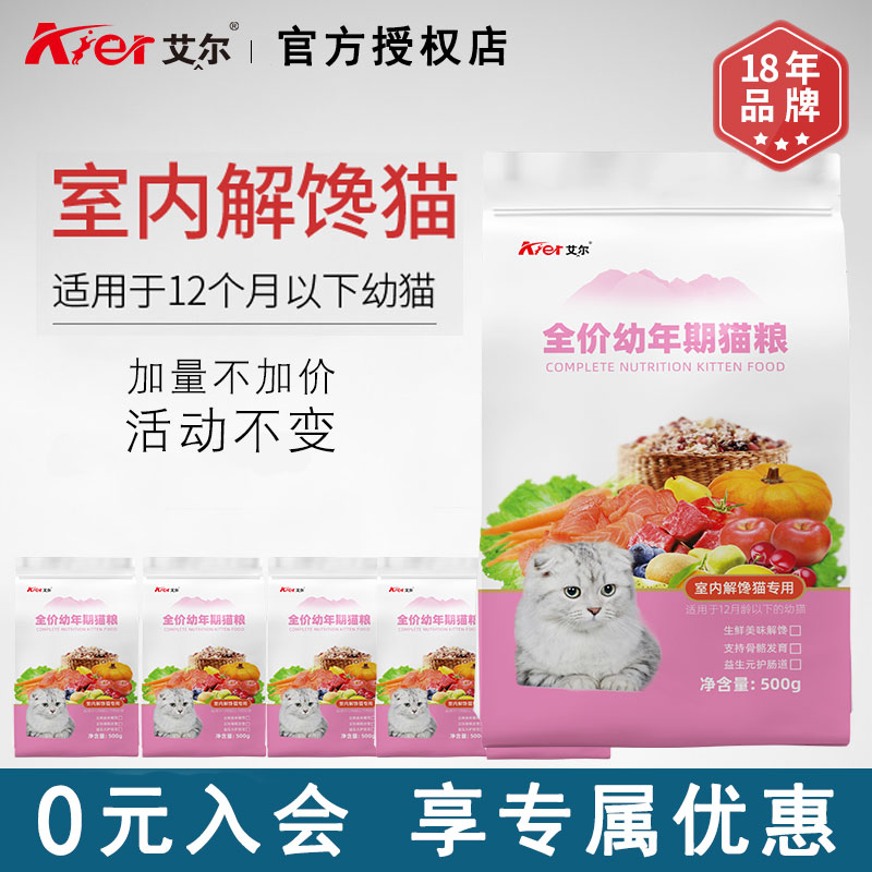 Aier cat food 2 5KG indoor gluttonous cat 500g*5 small bag kitten food weaning kitten staple food 5 catties