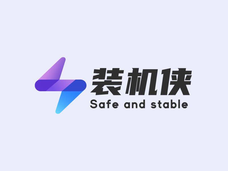远古装机侠