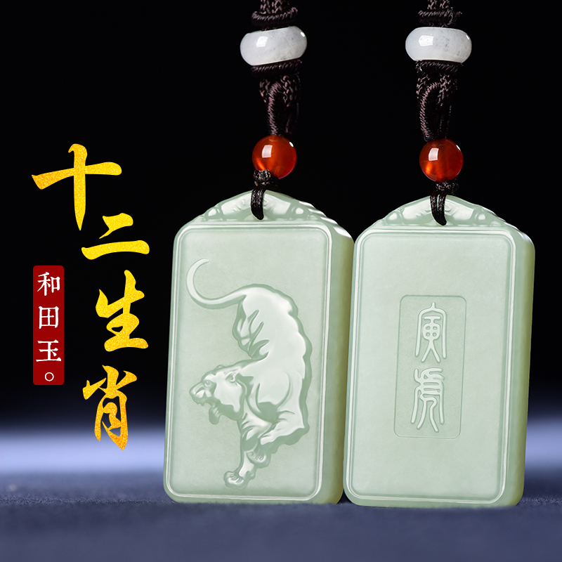 This life year and Tian jade pendant belongs to Niu Yupei, male and female, male and female, zodiac tiger rabbit dragon snake horse monkey chicken and dog pig