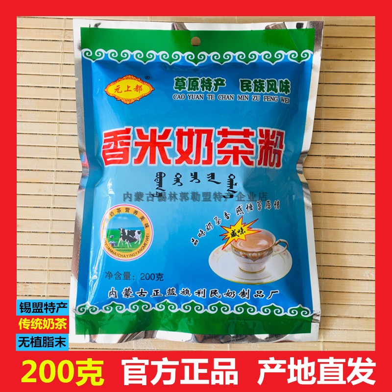 The Original Meta is all fragrant rice fried rice milk tea powder Inner Mongolia Sirim Guo Le Alliance Zheng Blue Flag Lituristics Unplanted fat at the end of the year