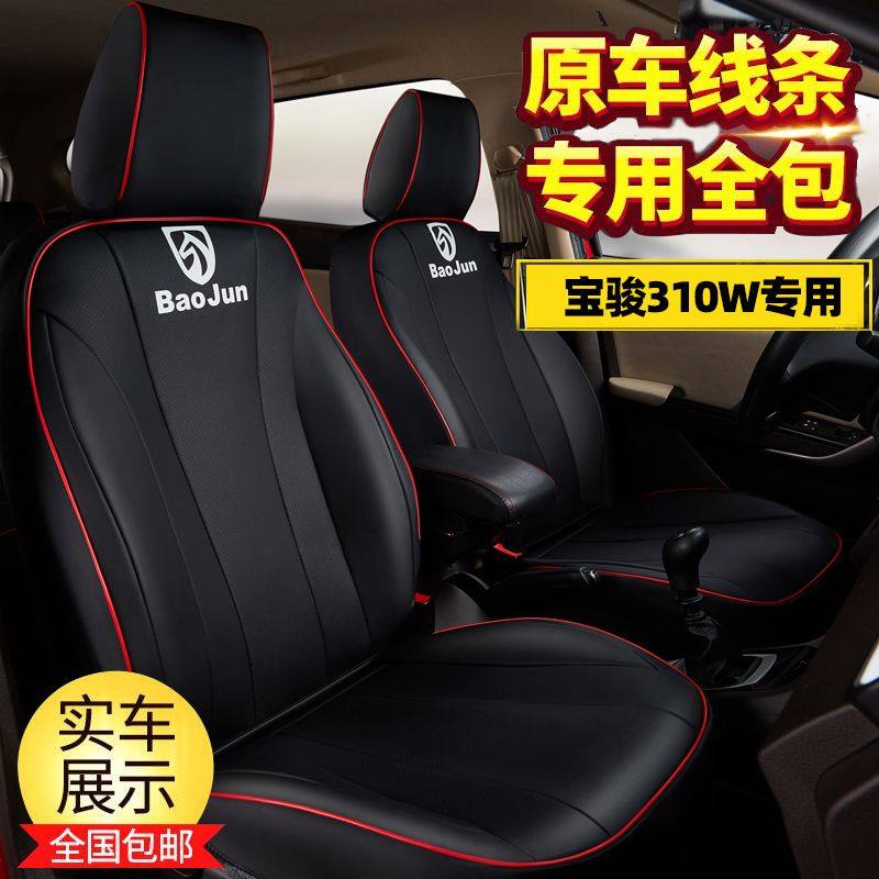 Baojun 310w seat cover fully surrounded by four seasons universal new special car seat cover 310w leather car seat cushion