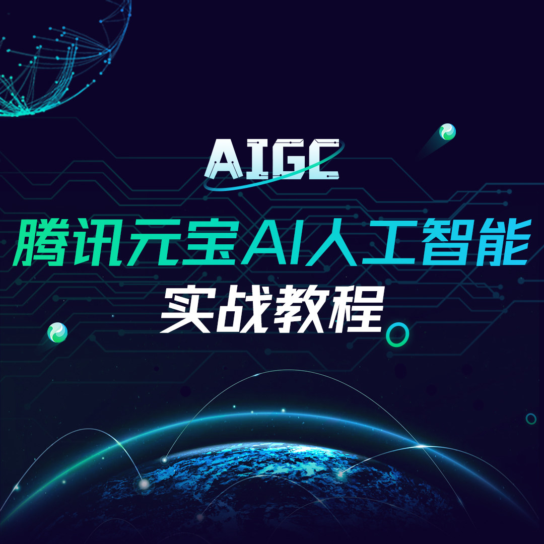 腾讯元宝AI大模型：实战教程与智能体Agent全解析-AI-淘宝好物网
