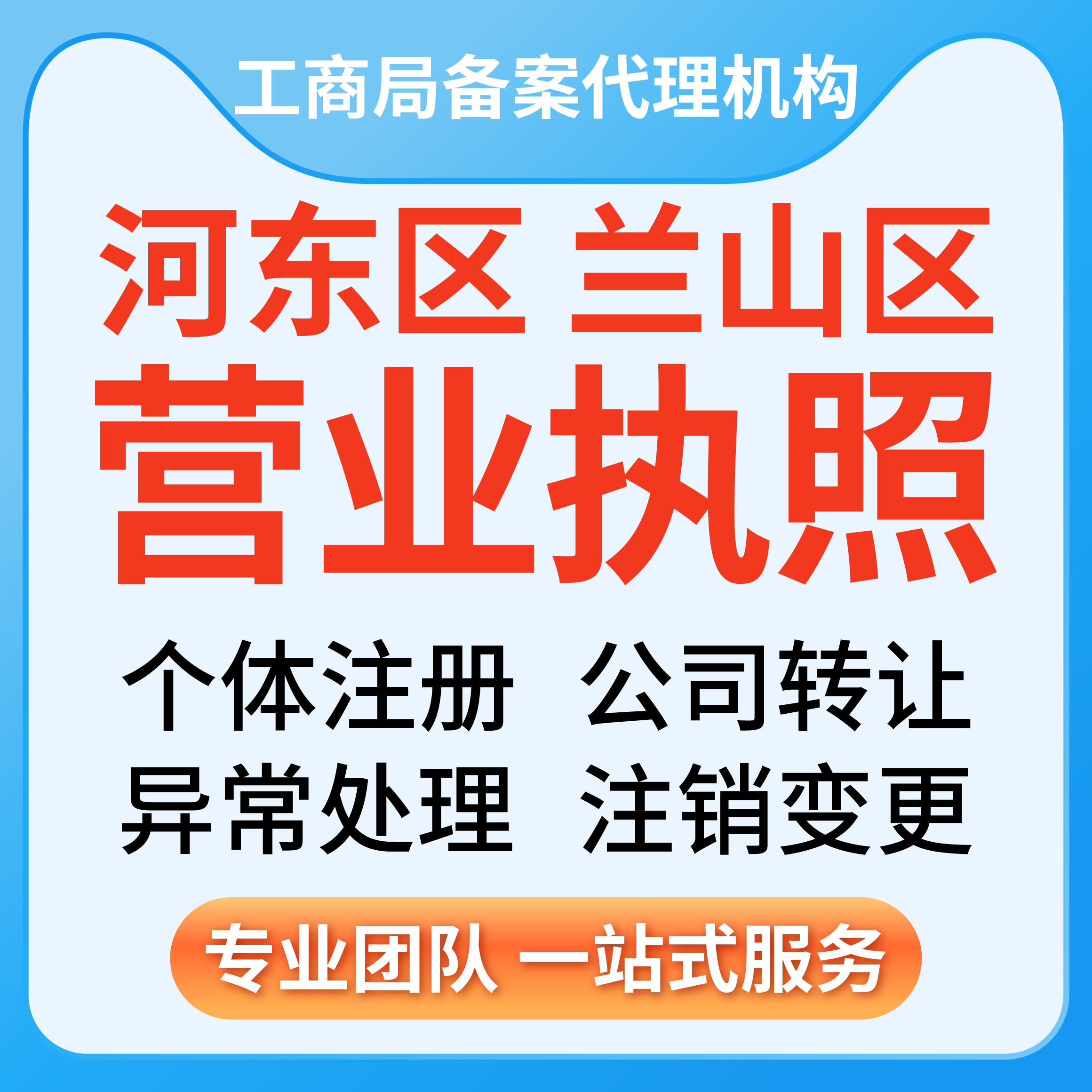 临沂河东兰山区：公司与个体户注册、注销与变更全指南