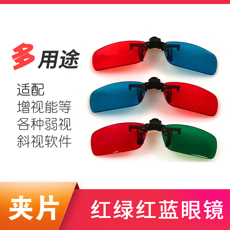 (QingmuJu) clip red and green glasses) visual energy increase software) amblyopia function training special) red and blue