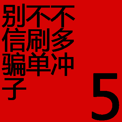 5元天令信 小 息 芳 策  回永 久xbea