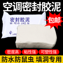 Air-conditioning hole sealing cement filling wall hole Plasticine blocking hole blocking fire mud waterproof anti-mouse blocking mud