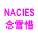 念雪惜时尚女装