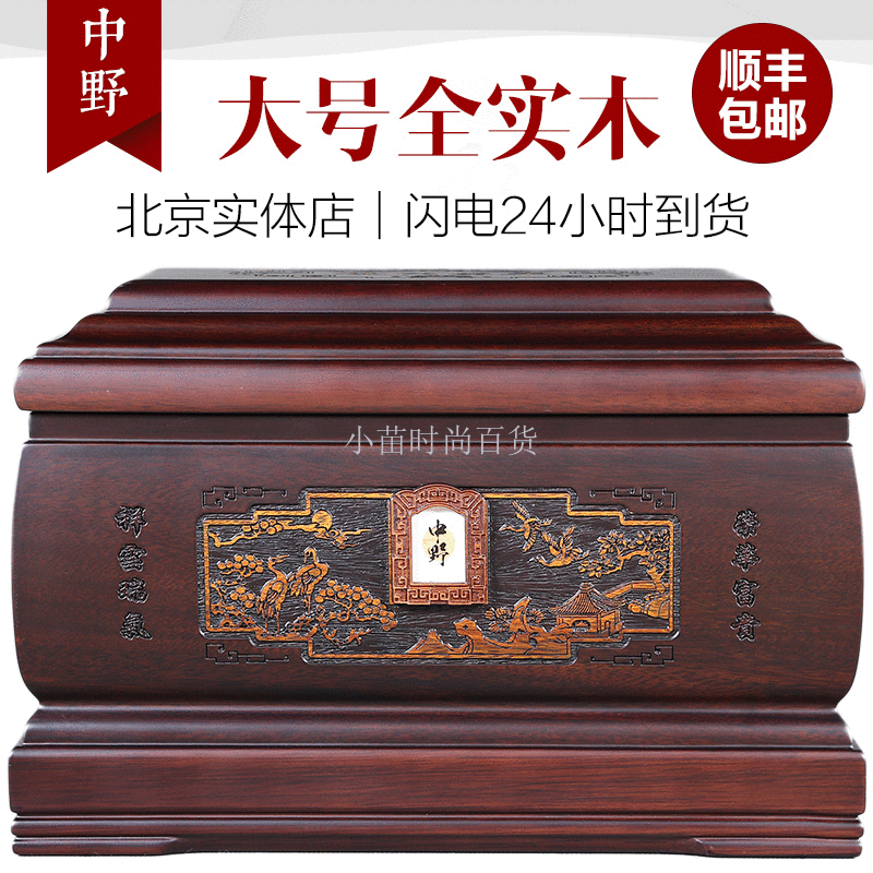中野 大骨灰盒實木榮華富貴黃檀黑紫檀棺材北京實體正品順豐包郵