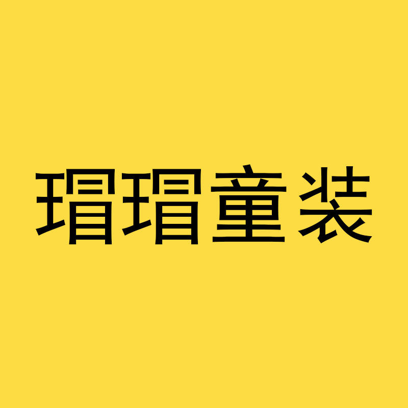 瑁瑁童装实体店