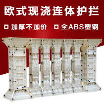 Guardrail mold cement cast-in-place European balcony bottle column railing mold fence mold cement building model