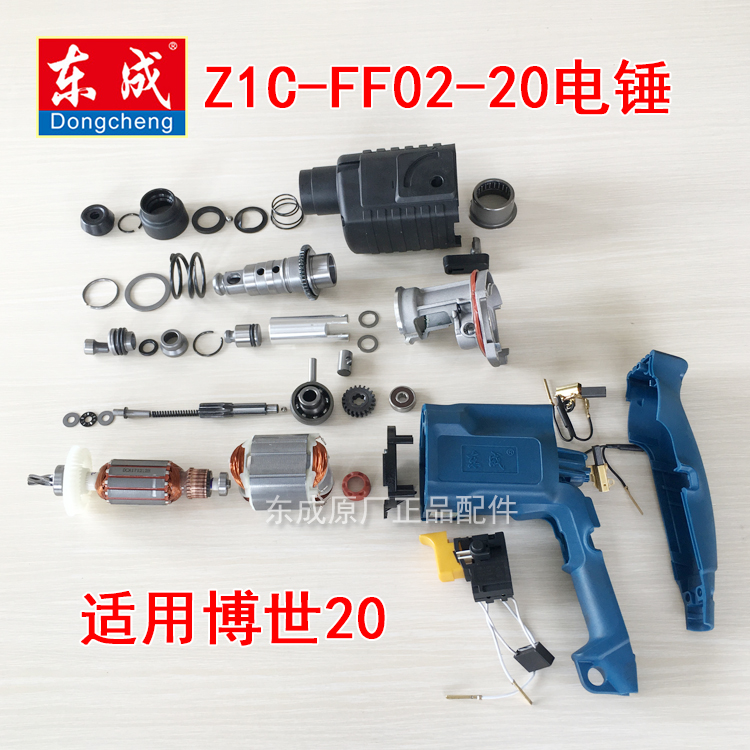 Dongcheng DCA electric hammer accessories Z1C-FF02-20 rotor carbon brush piston gear case Bosch 20 electric hammer accessories