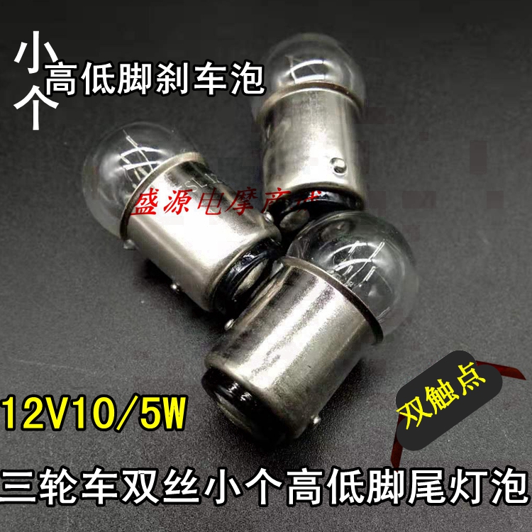 Three-wheeled Mormon 12V tail light Bubble brake light Pearl double and low foot small one brake bulb 12V10 5W