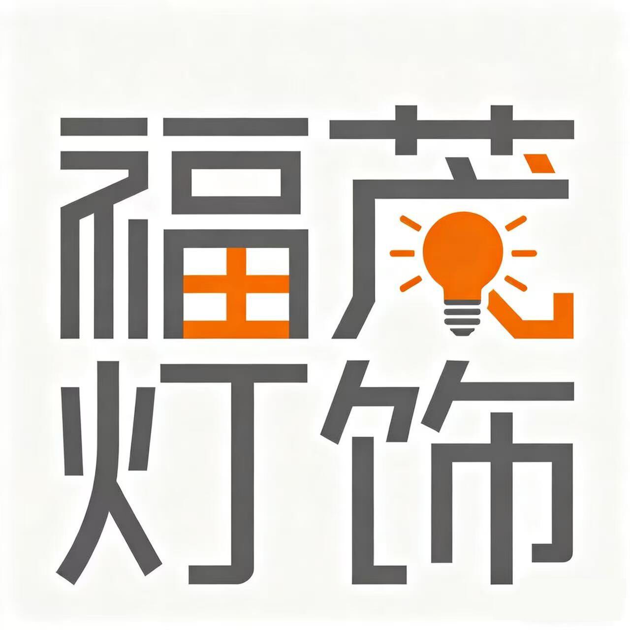 中山市福茂灯饰企业店