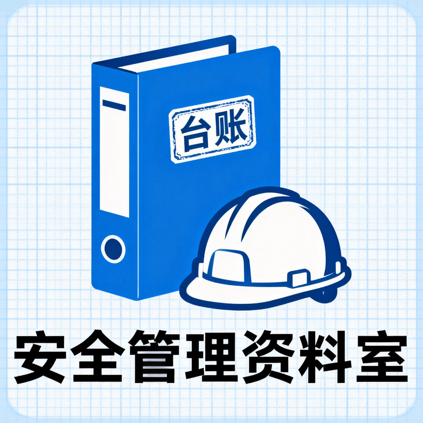 安全管理资料室