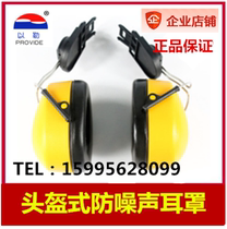 Yile 0505 Hanging helmet type earmuffs Anti-noise sound insulation protection earmuffs Helmet type mute