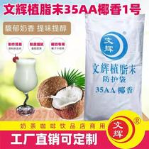 Wenhui Coconut Creamer 35AA Кокосовый ароматизатор № 1 Порошок сливок 25 кг Порошок сырья для чая с кокосовым молоком