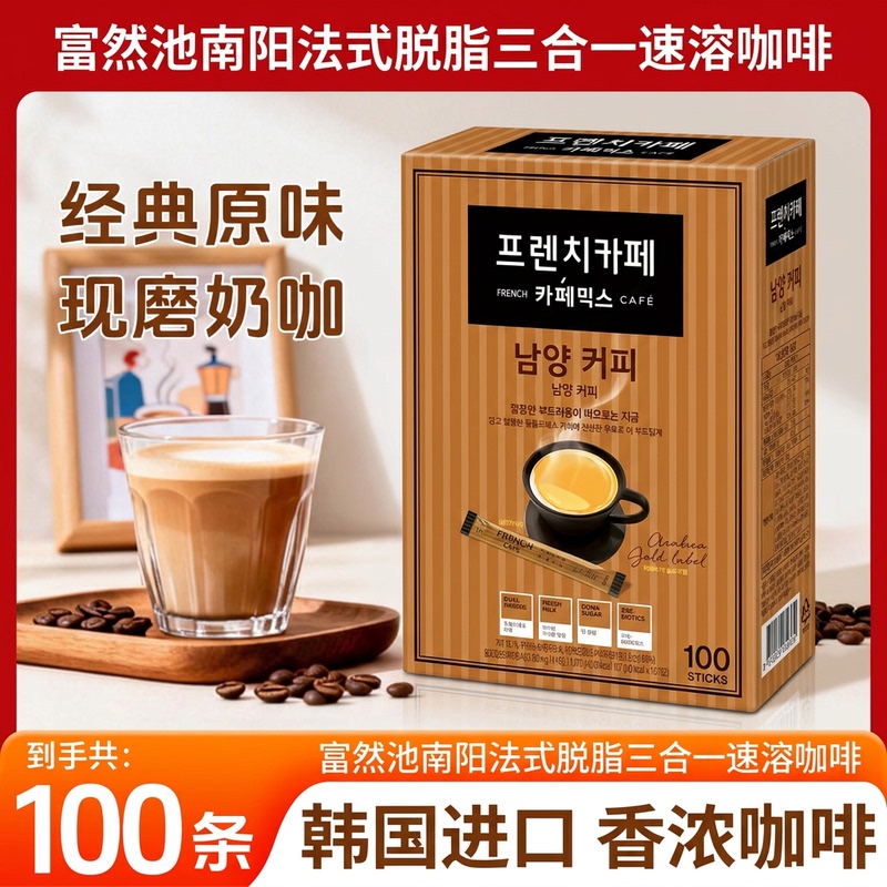 Korean Imported French Furanchi Nanyang French Gold Medal Three-In-One Instant Skimmed Coffee 100 Sticks Box Korean Imported French Furanchi Nanyang French Gold Medal Three-In-One Instant Skimmed Coffee 100 Sticks Box