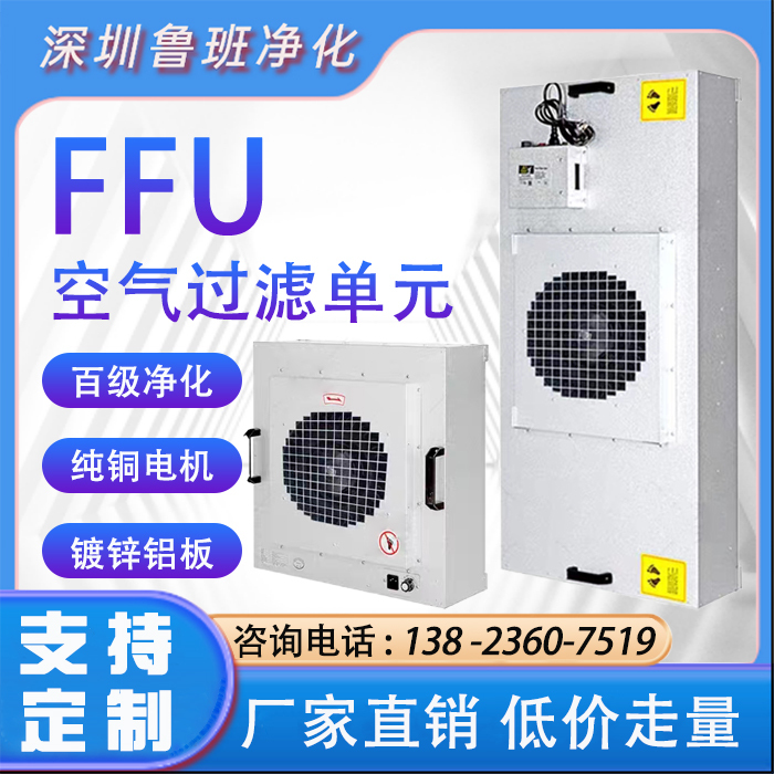 Industrial Ffu Air Purifier Fan Filter Unit Dust-Free Workshop Laminar Flow Hood Clean Room High-Efficiency Filter