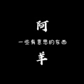 阿羊阿羊