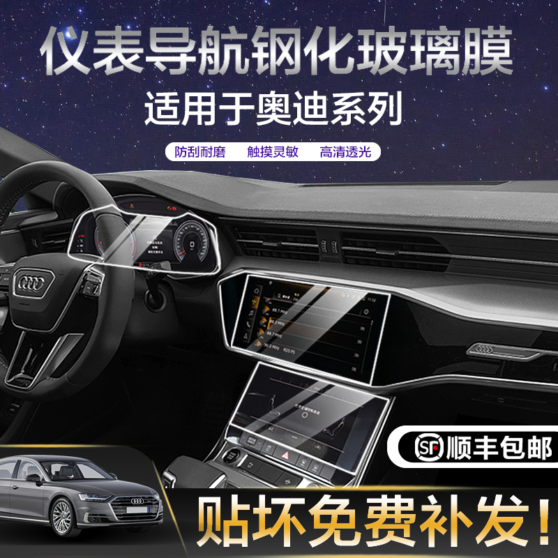 Audi A6LA7A4LQ5LQ3Q7Q8 screen steel film navigation film liquid crystal screen film instrument panel adhesive film