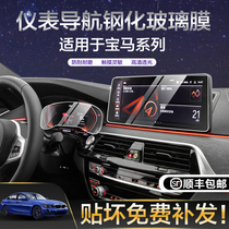 BMW 21 new 5 Series new 3 Series 7 series 6gtX3X5X6X7 navigation screen tempered film instrument protective film film