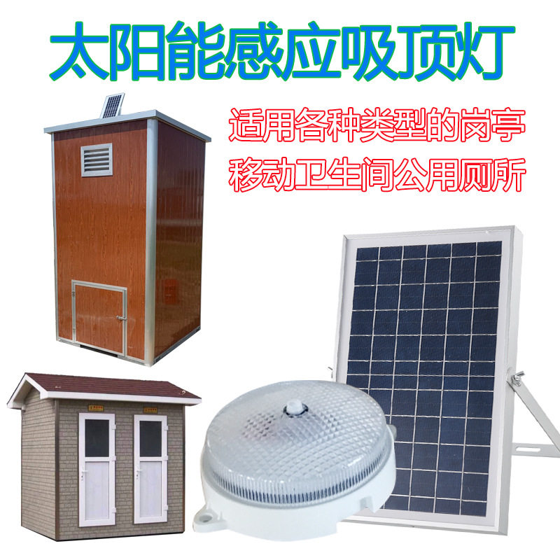 Solar mobile toilet suction ceiling light public toilet light with human body induction mobile sentry booth floor road solar energy suction top light