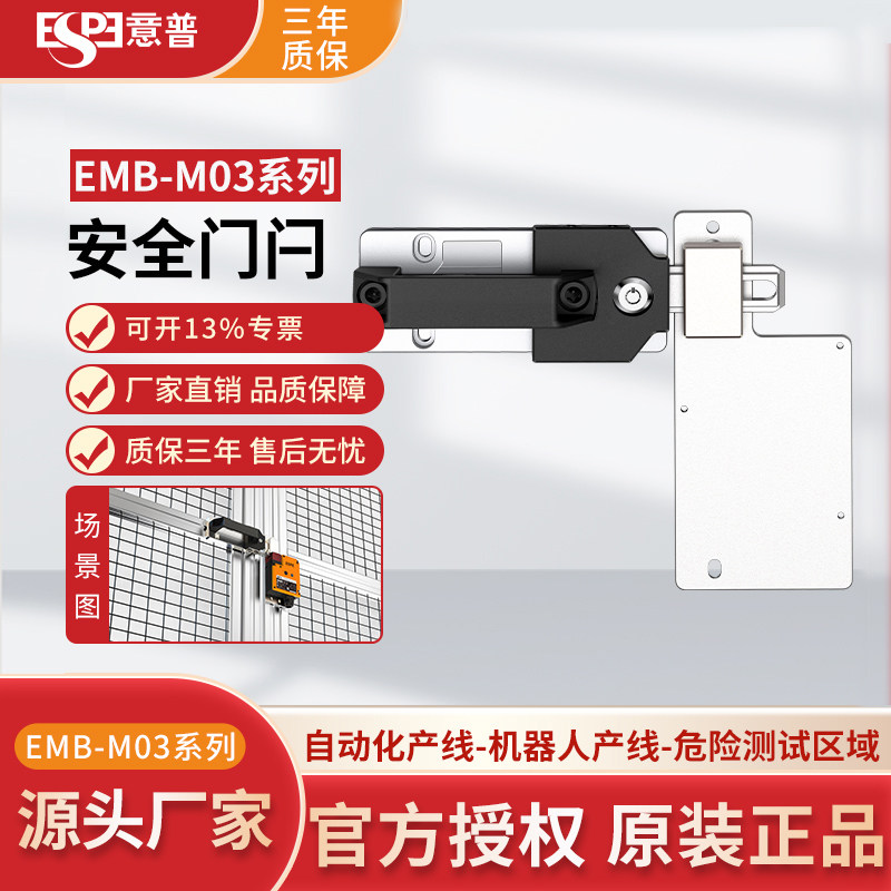 意普EMB-M02安全门闩安全门锁支架工业安全联锁装置门闩