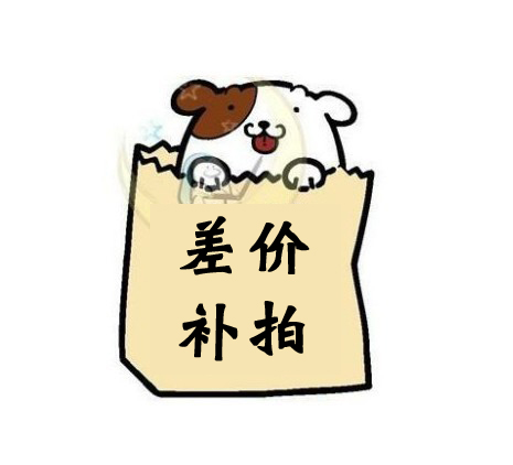 Postage and price difference make-up order abnormal special shooting