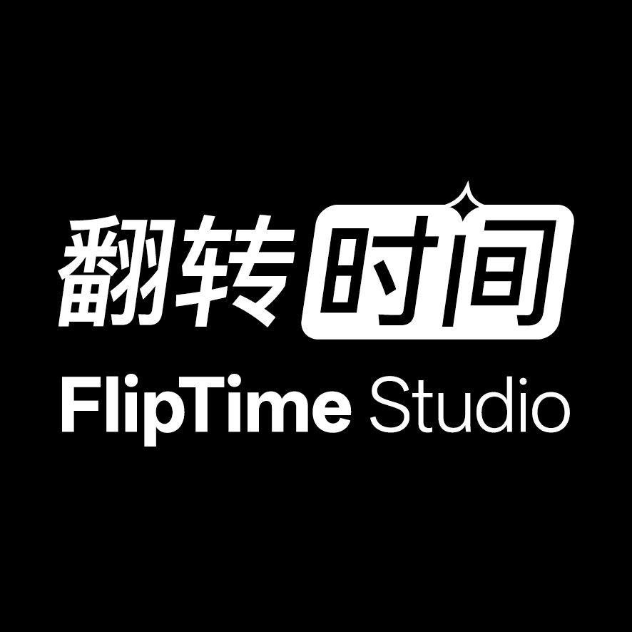 翻转时间